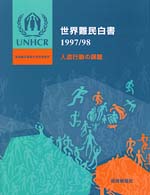 世界難民白書 1997/98 人道行動の課題