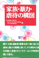 家族･暴力･虐待の構図 = 家族暴力虐待の構図 [補記]