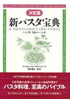 新パスタ宝典 1347種、究極のレシピ集