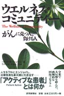 ウエルネス・コミュニティー