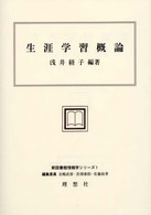 生涯学習概論 新図書館情報学シリーズ / 北嶋武彦, 岩淵泰郎, 佐藤政孝編 ; 1
