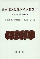 カントとドイツ観念論 講座近・現代ドイツ哲学 / 千田義光 [他] 編