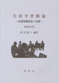 生涯学習概論 生涯学習社会への道