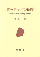 ﾖｰﾛｯﾊﾟの仏陀 ﾆｰﾁｪの問い