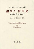 論争の哲学史 ｶﾝﾄからﾍｰｹﾞﾙへ