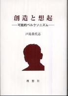 創造と想起 可能的ベルクソニズム