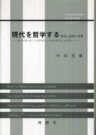 現代を哲学する 時代と意味と真理 A･ﾊﾞﾃﾞｨｳ､ﾊｲﾃﾞｶﾞｰ､ｳｨﾄｹﾞﾝｼｭﾀｲﾝ