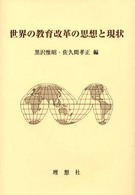 世界の教育改革の思想と現状