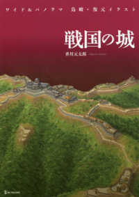 戦国の城 ワイド&パノラマ鳥瞰・復元イラスト