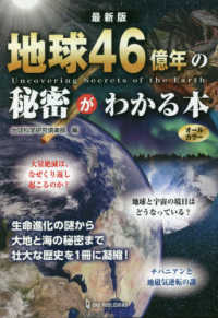 地球46億年の秘密がわかる本