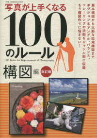 写真が上手くなる100のルール 構図編 ONE CAMERA MOOK