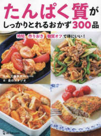 たんぱく質がしっかりとれるおかず300品 時短・作りおき・糖質オフで体にいい!