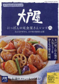 大戸屋にっぽんの定食屋さんレシピ みんなが好きな、あの味の秘密を公開  大戸屋商品開発部公認 ONE COOKING MOOK