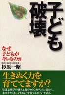 子ども破壊 なぜ子どもがキレるのか