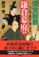 完全制覇鎌倉幕府 この一冊で歴史に強くなる!
