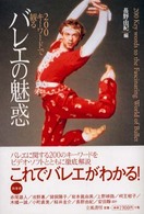 200ｷｰﾜｰﾄﾞで観るﾊﾞﾚｴの魅惑