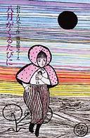 八月がくるたびに