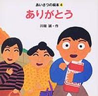 ありがとう あいさつの絵本4