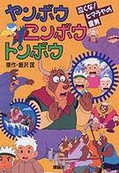 ヤンボウニンボウトンボウ 泣くな!ヒマラヤの雪男
