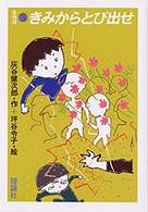 きみからとび出せ 島物語