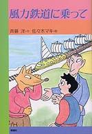 風力鉄道に乗って