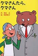 クマさんたら、クマさん 童話パラダイス ; 12