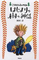 はじまりの樹の神話 こそあどの森の物語 ; 6