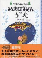 ぬまばあさんのうた こそあどの森の物語 ; 8
