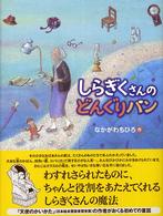 しらぎくさんのどんぐりパン