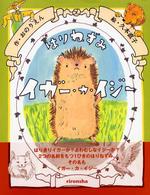 はりねずみイガー・カ・イジー イガー・カ・イジー物語