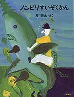 ノンビリすいぞくかん 理論社のようねんどうわ ; . ナンジャコリャ童話館