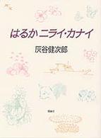はるかニライ･カナイ 理論社ﾗｲﾌﾞﾗﾘｰ