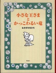 小さな王さまとかっこわるい竜 おはなしルネッサンス