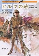 ビルマの砂 失われた青春のときよ シリーズ・ヒューマンドキュメント