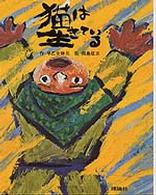 猫は生きている カラー版愛蔵本