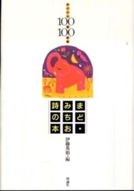 まど・みちお詩の本 まどさん100歳100詩集