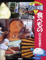 食べもののできるまで ものづくり探検 : 身近なものができるまで ; 1