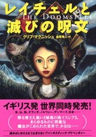 ﾚｲﾁｪﾙと滅びの呪文