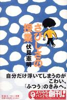 さびしさの授業 よりみちパン!セ