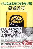 バカなおとなにならない脳 よりみちパン!セ