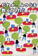 だれか、ふつうを教えてくれ! よりみちパン!セ