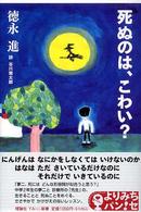 死ぬのは、こわい? よりみちパン!セ