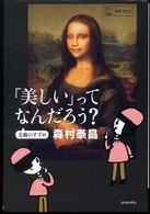 「美しい」ってなんだろう? 美術のすすめ よりみちパン!セ