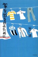 家を出る日のために よりみちパン!セ