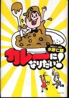 カレーになりたい! よりみちパン!セ