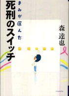 きみが選んだ死刑のスイッチ よりみちパン!セ