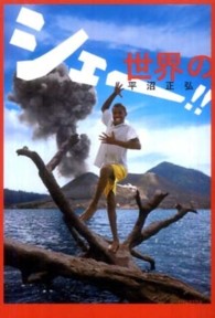 世界のシェー！！ よりみちパン！セ