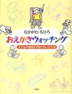 おえかきウォッチング 子どもの絵を10倍たのしむ方法