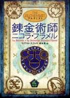 錬金術師ﾆｺﾗ･ﾌﾗﾒﾙ The secrets of the immortal Nicholas Flamel ｱﾙｹﾐｽﾄ = The alchemyst ; [1]