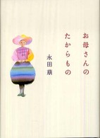 お母さんのたからもの